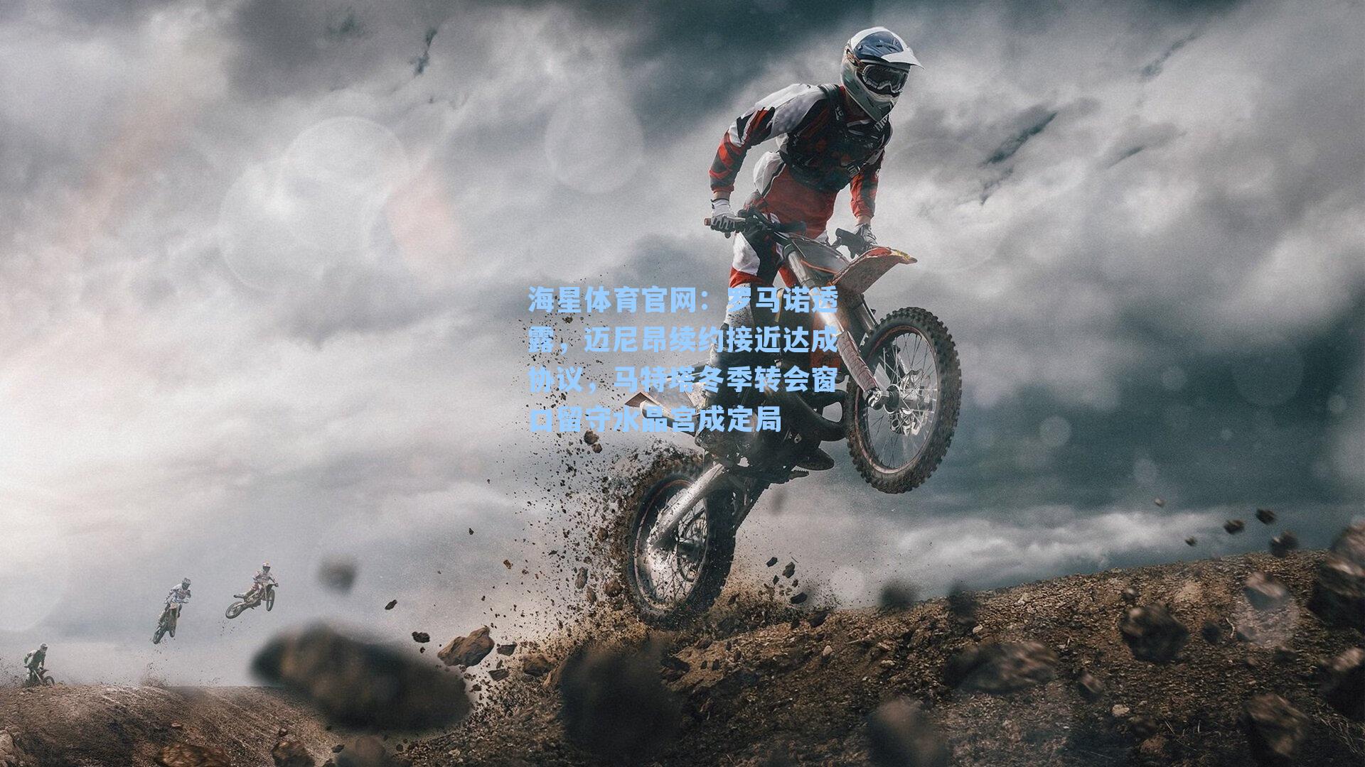 罗马诺透露，迈尼昂续约接近达成协议，马特塔冬季转会窗口留守水晶宫成定局