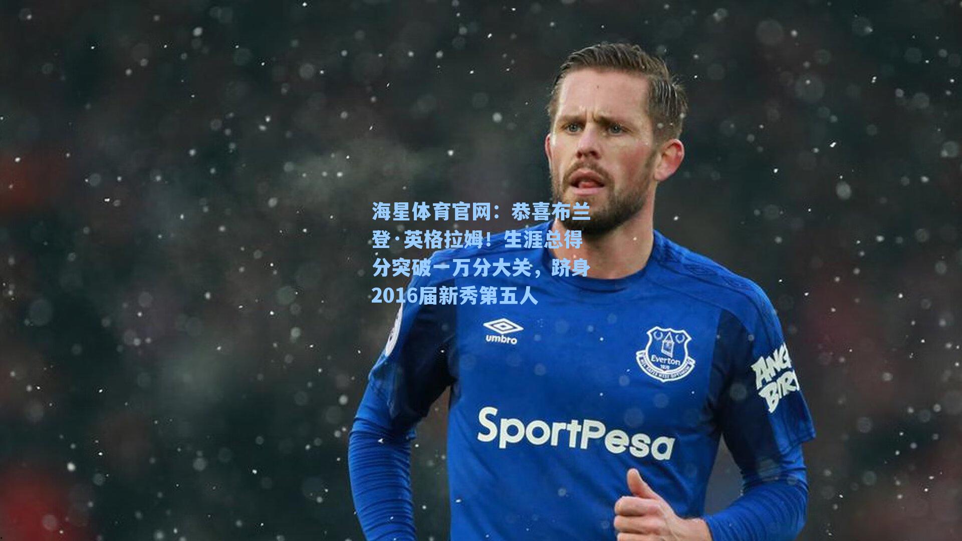 恭喜布兰登·英格拉姆！生涯总得分突破一万分大关，跻身2016届新秀第五人