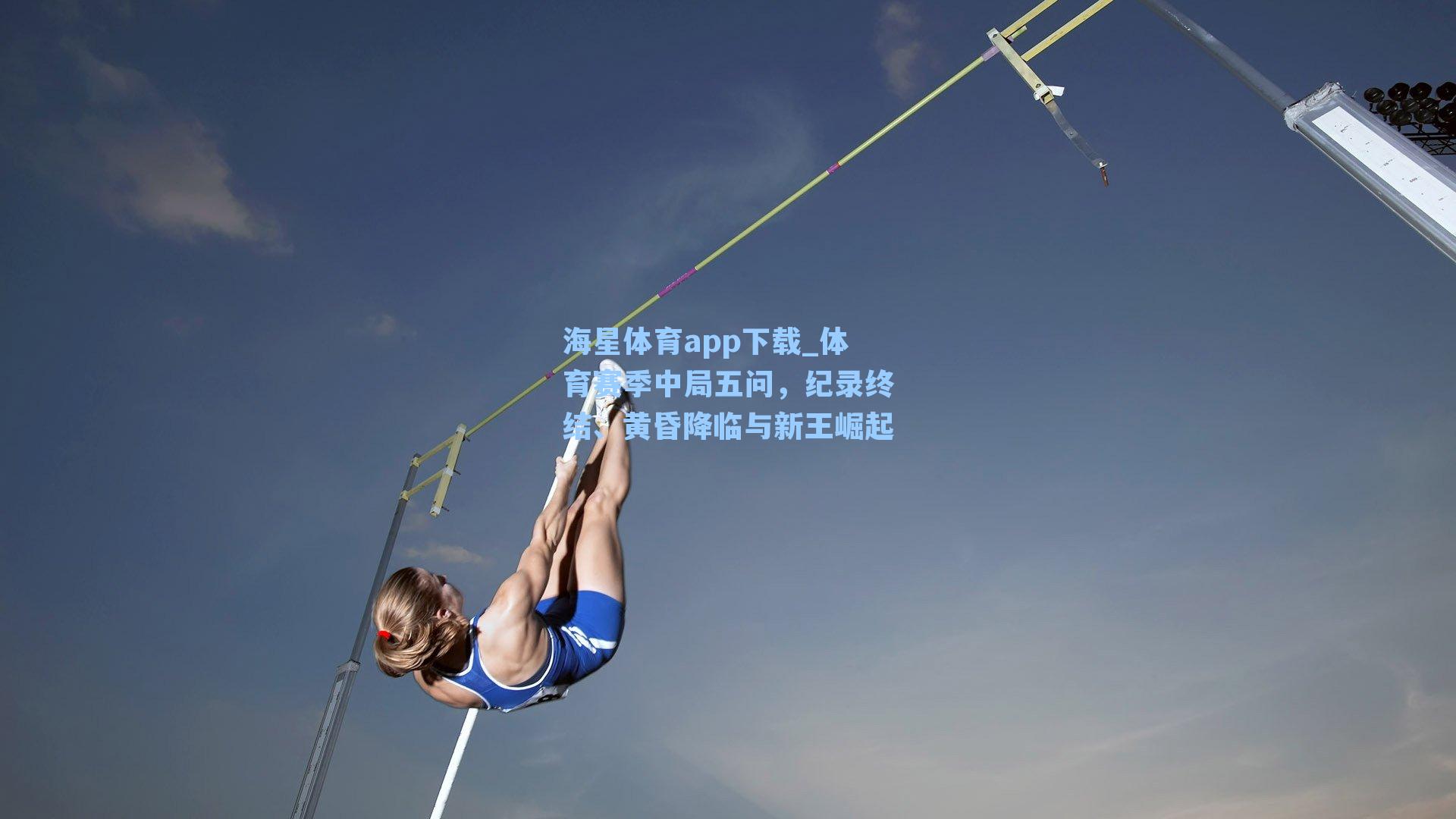 体育赛季中局五问,纪录终结、黄昏降临与新王崛起