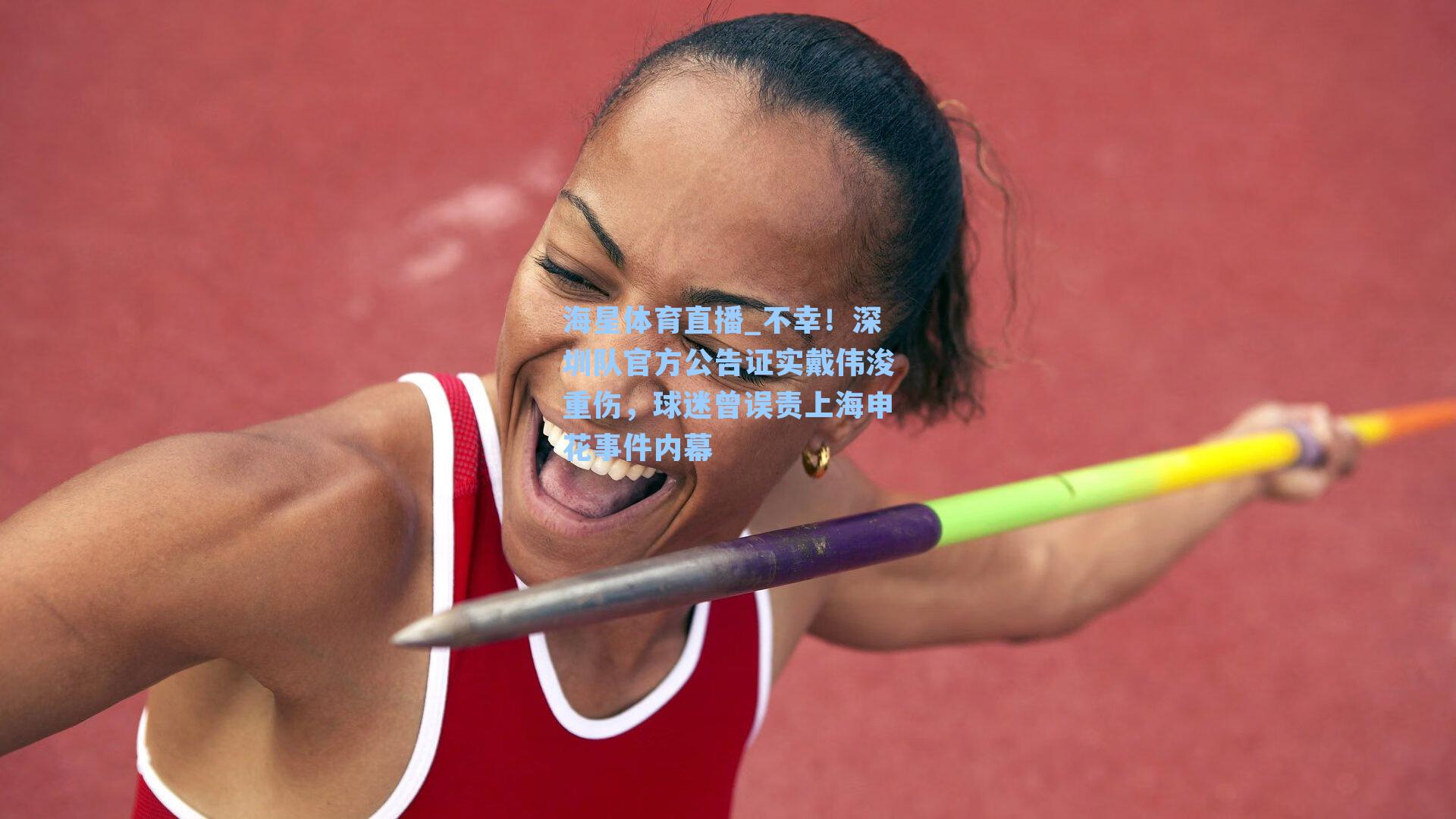 不幸！深圳队官方公告证实戴伟浚重伤，球迷曾误责上海申花事件内幕