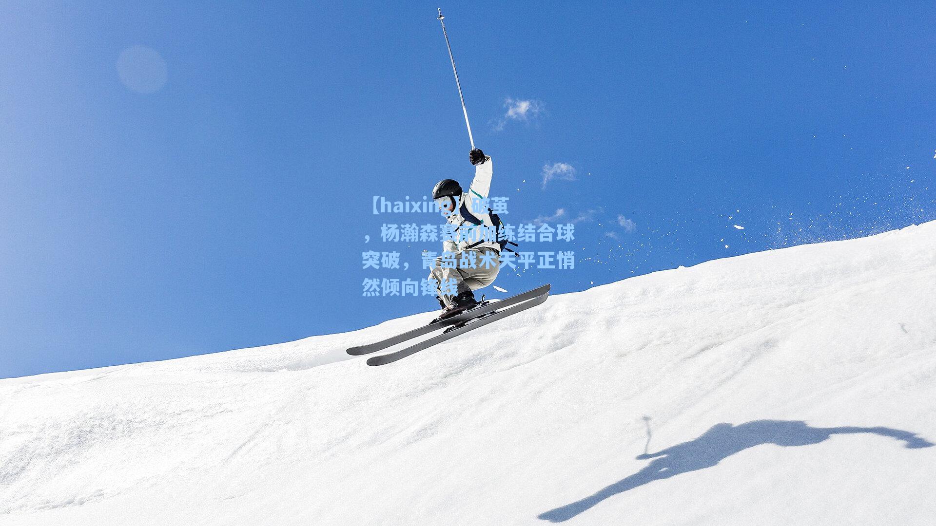 破茧,杨瀚森赛前加练结合球突破,青岛战术天平正悄然倾向锋线